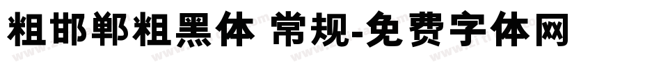 粗邯郸粗黑体 常规字体转换